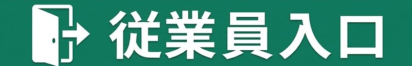 従業員用ポータル